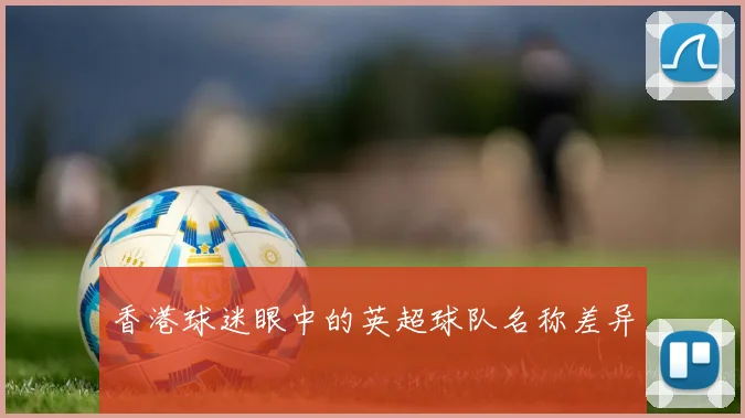 香港球迷眼中的英超球队名称差异