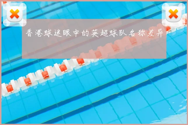 香港球迷眼中的英超球队名称差异