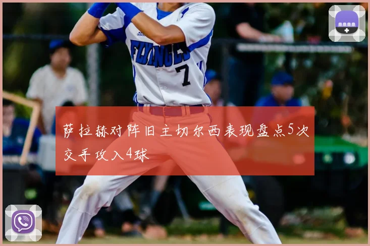 萨拉赫对阵旧主切尔西表现盘点5次交手攻入4球