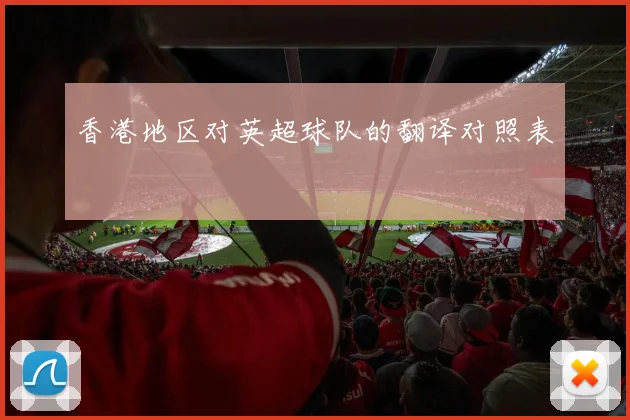 香港地区对英超球队的翻译对照表