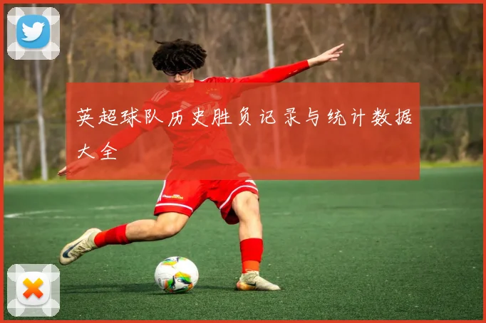 英超球队历史胜负记录与统计数据大全
