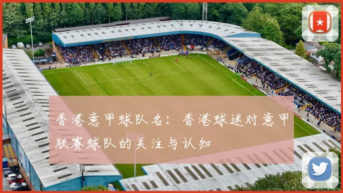 香港意甲球队名:香港球迷对意甲联赛球队的关注与认知
