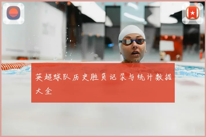 英超球队历史胜负记录与统计数据大全